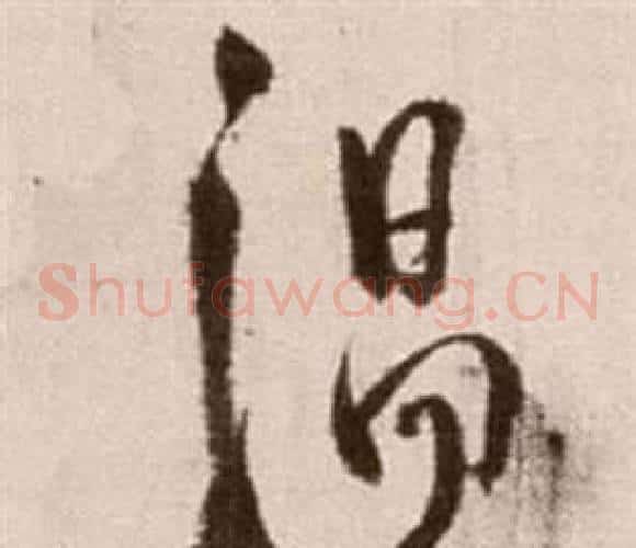 溫字徐渭毛笔草书书法写法,摘自论书法卷