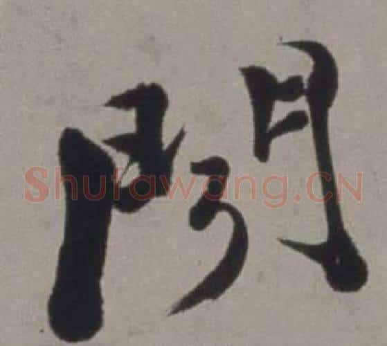聞字徐渭毛笔草书书法写法,摘自行草书诗卷
