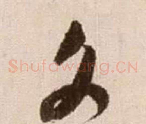 文字徐渭毛笔草书书法写法,摘自论书法卷