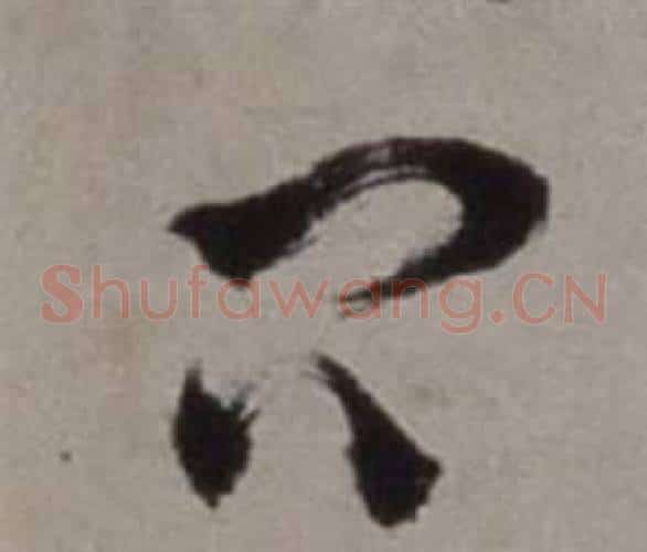 問字徐渭毛笔草书书法写法,摘自行草书诗卷