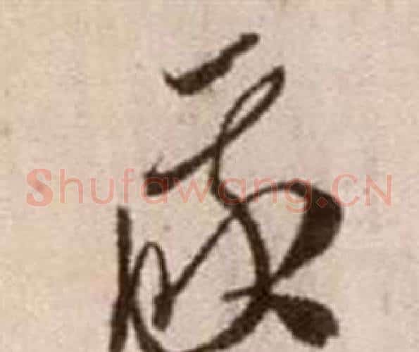 我字徐渭毛笔草书书法写法,摘自论书法卷