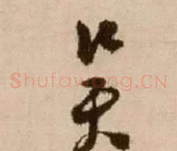 吳字徐渭毛笔草书书法写法,摘自论书法卷
