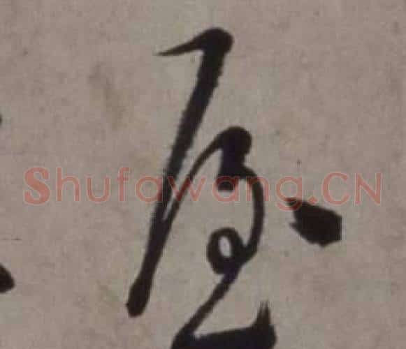 屋字徐渭毛笔草书书法写法,摘自行草书诗卷