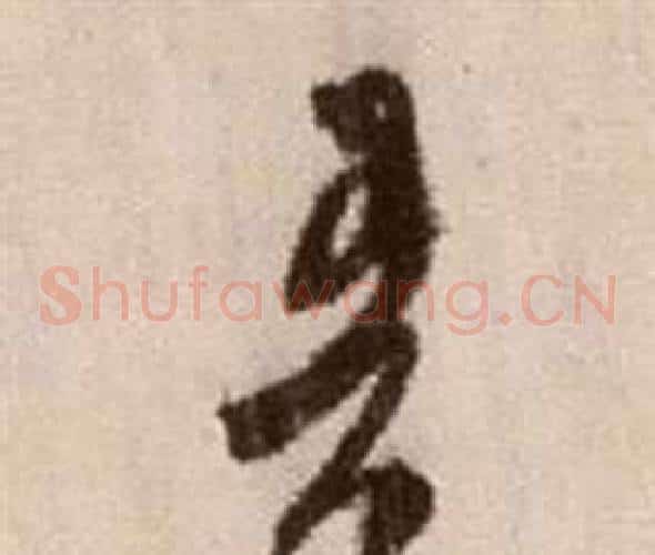 吾字徐渭毛笔草书书法写法,摘自论书法卷