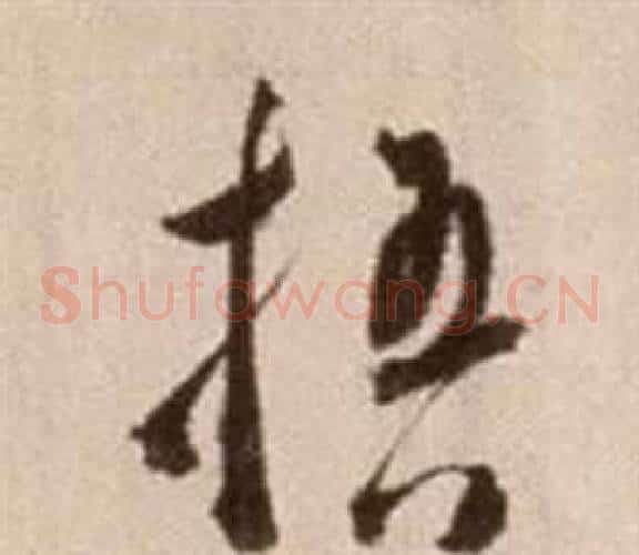 梧字徐渭毛笔草书书法写法,摘自论书法卷