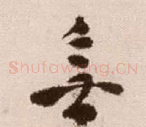 無字徐渭毛笔草书书法写法,摘自论书法卷