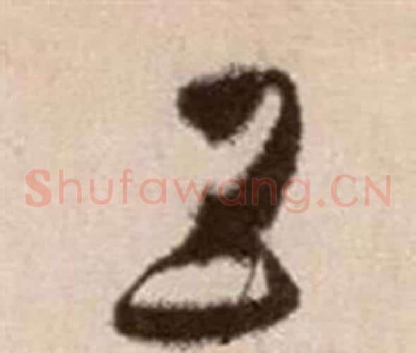 五字徐渭毛笔草书书法写法,摘自论书法卷