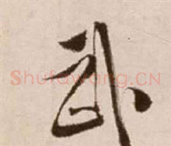 武字徐渭毛笔草书书法写法,摘自论书法卷
