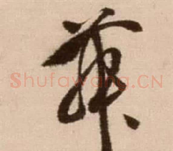 舞字徐渭毛笔草书书法写法,摘自论书法卷