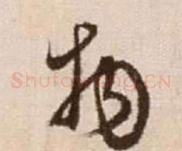 物字徐渭毛笔草书书法写法,摘自论书法卷