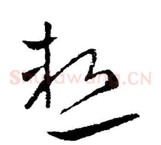 熱字欧阳询毛笔草书写法,摘自欧阳询毛笔草书作品