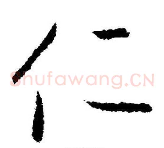 仁字欧阳询毛笔草书写法,摘自欧阳询毛笔草书作品
