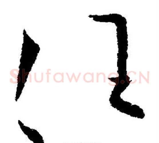 任字欧阳询毛笔草书写法,摘自欧阳询毛笔草书作品