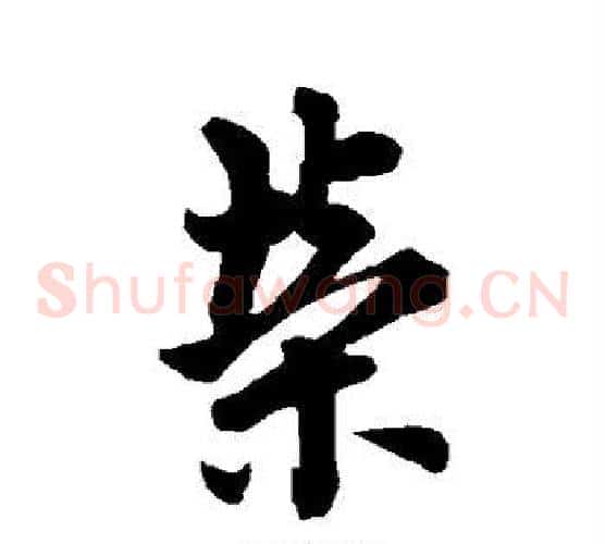 荣字欧阳询毛笔草书写法,摘自欧阳询毛笔草书作品