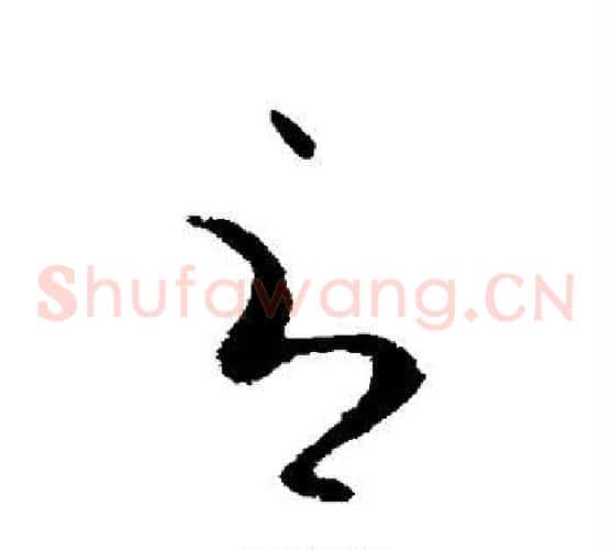 辱字欧阳询毛笔草书写法,摘自欧阳询毛笔草书作品