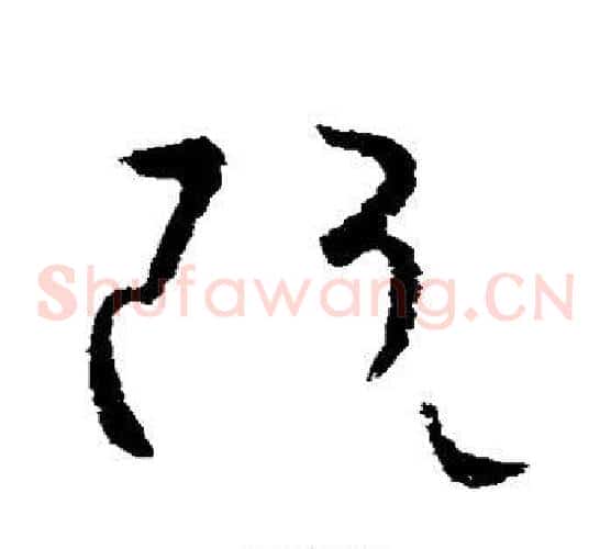 阮字欧阳询毛笔草书写法,摘自欧阳询毛笔草书作品
