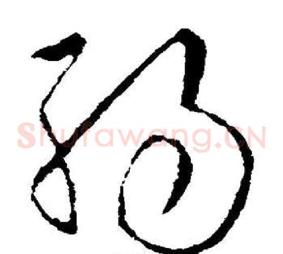 弱字欧阳询毛笔草书写法,摘自欧阳询毛笔草书作品