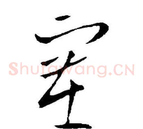 塞字欧阳询毛笔草书写法,摘自欧阳询毛笔草书作品