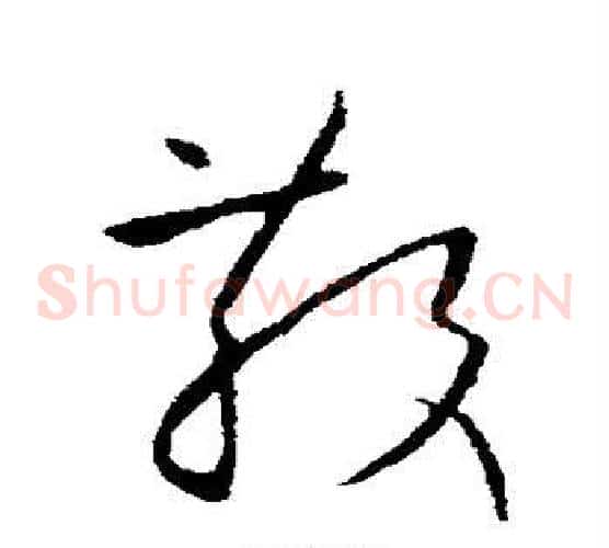 散字欧阳询毛笔草书写法,摘自欧阳询毛笔草书作品