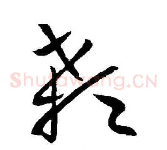 顙字欧阳询毛笔草书写法,摘自欧阳询毛笔草书作品