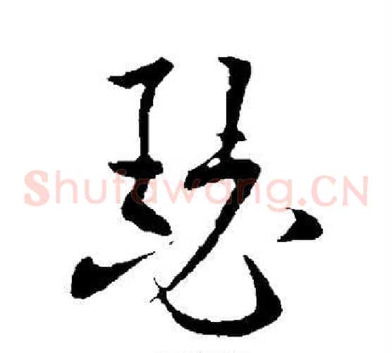 瑟字欧阳询毛笔草书写法,摘自欧阳询毛笔草书作品