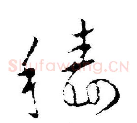 穡字欧阳询毛笔草书写法,摘自欧阳询毛笔草书作品