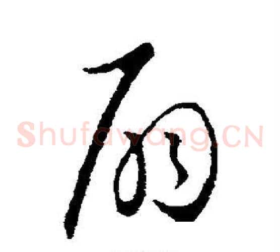 扇字欧阳询毛笔草书写法,摘自欧阳询毛笔草书作品
