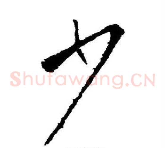 少字欧阳询毛笔草书写法,摘自欧阳询毛笔草书作品