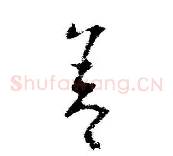 捨字欧阳询毛笔草书写法,摘自欧阳询毛笔草书作品