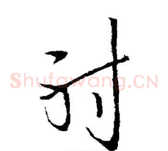 射字欧阳询毛笔草书写法,摘自欧阳询毛笔草书作品