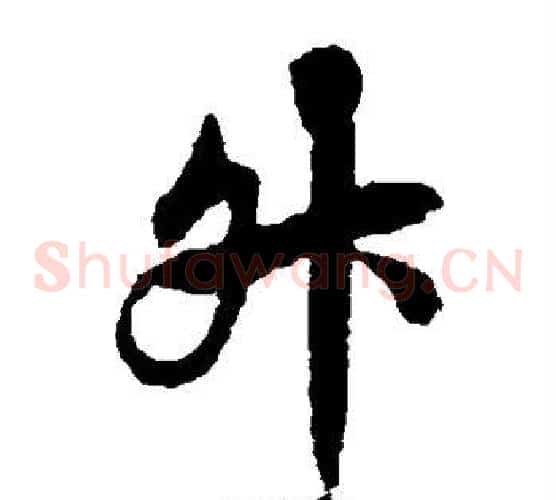 升字欧阳询毛笔草书写法,摘自欧阳询毛笔草书作品
