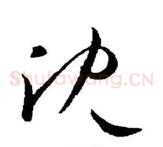 沈字欧阳询毛笔草书写法,摘自欧阳询毛笔草书作品