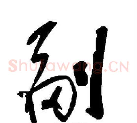 副字毛泽东毛笔草书书法写法,摘自毛泽东毛笔草书书法作品