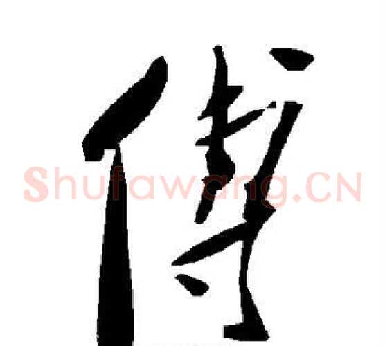 傅字毛泽东毛笔草书书法写法,摘自毛泽东毛笔草书书法作品