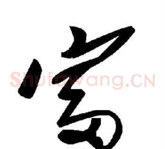 富字毛泽东毛笔草书书法写法,摘自毛泽东毛笔草书书法作品