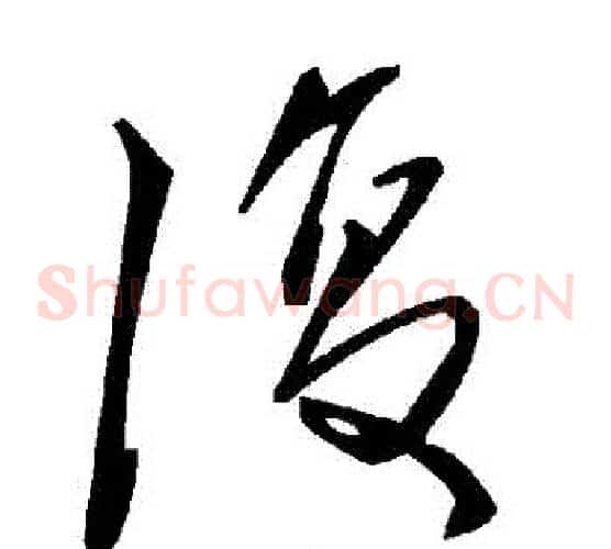 復字毛泽东毛笔草书书法写法,摘自毛泽东毛笔草书书法作品
