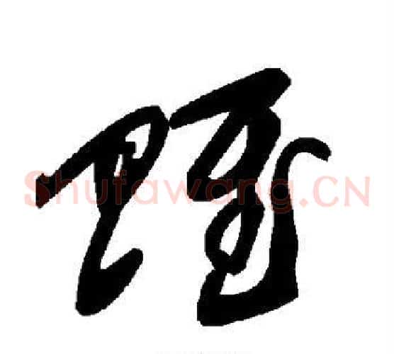 赋字毛泽东毛笔草书书法写法,摘自毛泽东毛笔草书书法作品