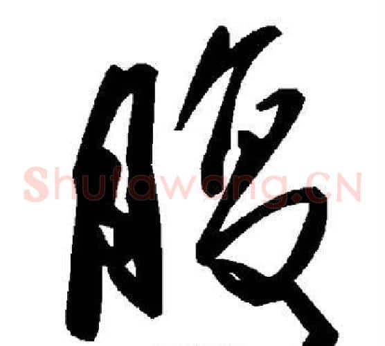腹字毛泽东毛笔草书书法写法,摘自毛泽东毛笔草书书法作品