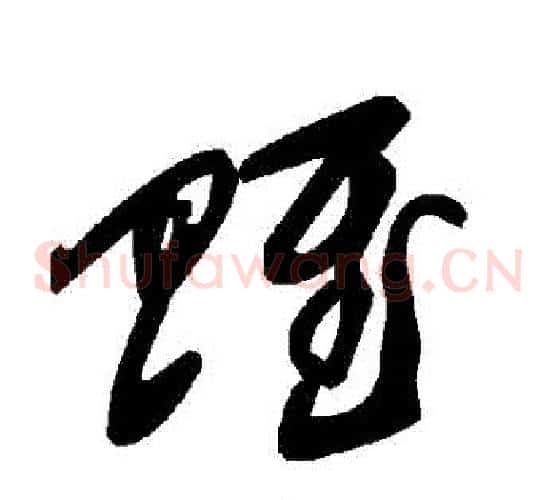 賦字毛泽东毛笔草书书法写法,摘自毛泽东毛笔草书书法作品