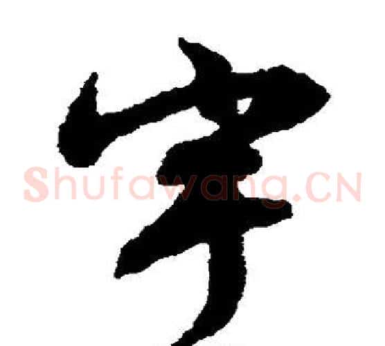 宇字文征明毛笔草书写法,摘自文征明毛笔草书作品