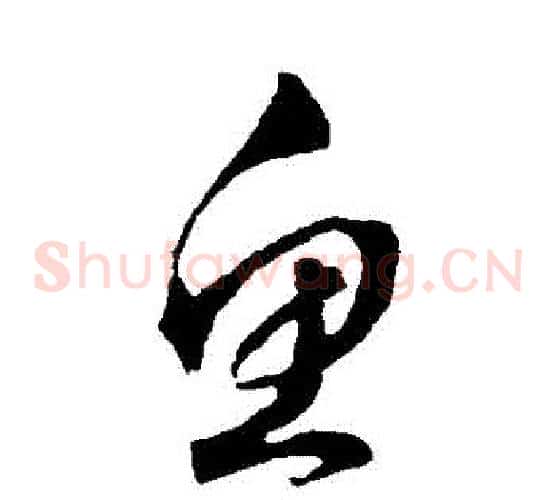 魚字文征明毛笔草书写法,摘自文征明毛笔草书作品