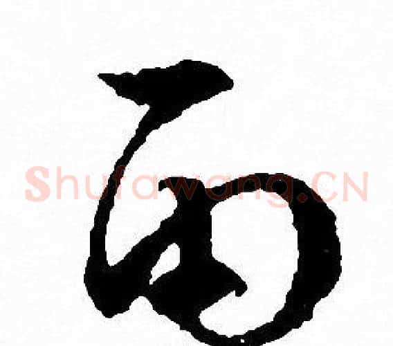 雨字文征明毛笔草书写法,摘自文征明毛笔草书作品