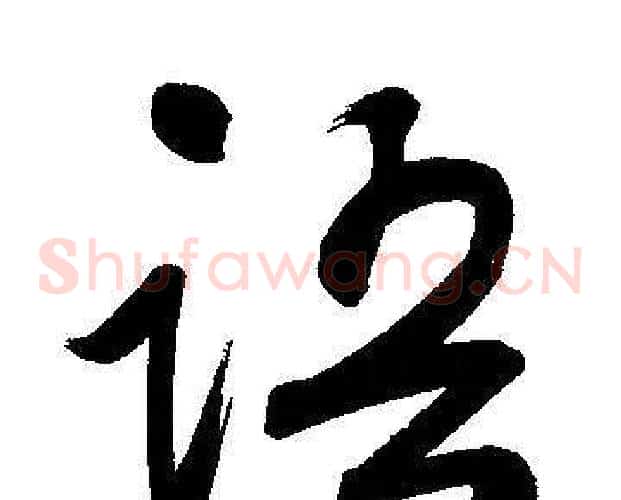 语字文征明毛笔草书写法,摘自文征明毛笔草书作品