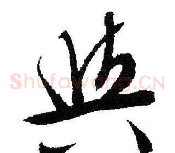 與字文征明毛笔草书写法,摘自文征明毛笔草书作品