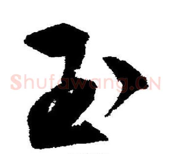 玉字文征明毛笔草书写法,摘自文征明毛笔草书作品