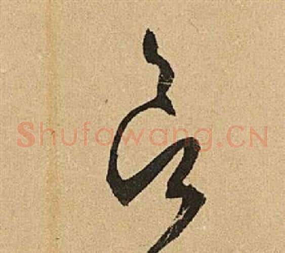 欲字文征明毛笔草书写法,摘自李令君登君山二首