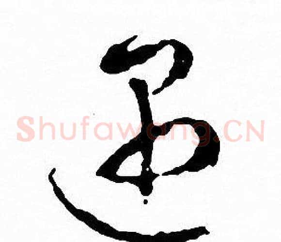 遇字文征明毛笔草书写法,摘自文征明毛笔草书作品
