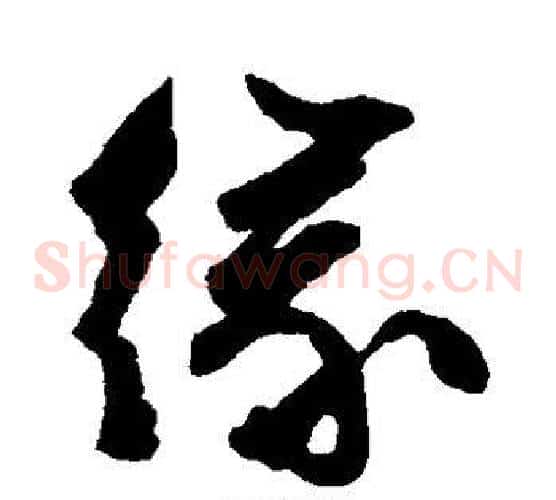 缘字文征明毛笔草书写法,摘自文征明毛笔草书作品