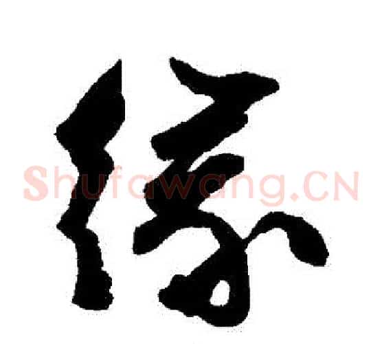 緣字文征明毛笔草书写法,摘自文征明毛笔草书作品