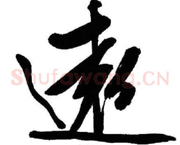 逺字文征明毛笔草书写法,摘自文征明毛笔草书作品